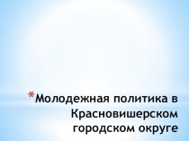 Молодежная политика в Красновишерском городском округе