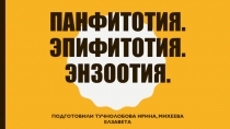 Панфитотия. Эпифитотия. Энзоотия