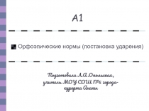 Орфоэпические нормы (постановка ударения)