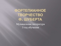 Фортепианное творчество Ф. Шуберта
