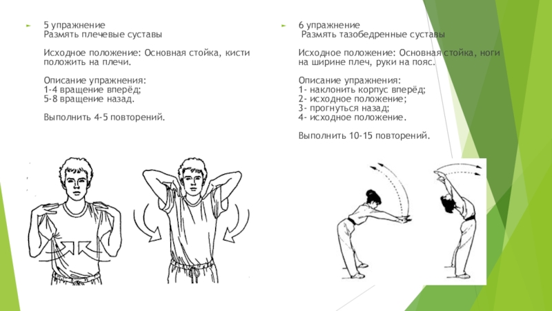 Содержание упражнений. Упражнения для плечевого сустава. Исходное положение основная стойка упражнения. Упражнения на плечевой сустав физкультура. Разминаем плечевой сустав.