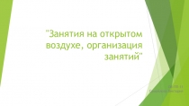 Занятия на открытом воздухе, организация занятий