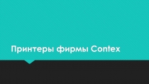 Принтеры фирмы Contex