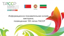 Информационно-познавательная онлайн викторина, посвященная 100 летию ТАССР