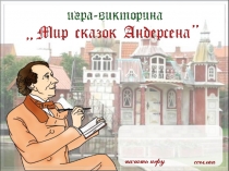 Игра -викторина Мир сказок Андерсона