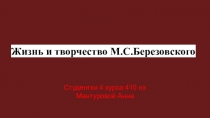 Жизнь и творчество М.С.Березовского