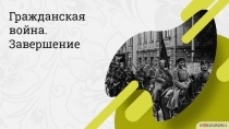 Гражданская война. Завершение