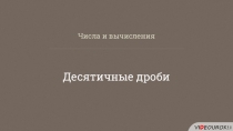 Числа и вычисления
Десятичные дроби