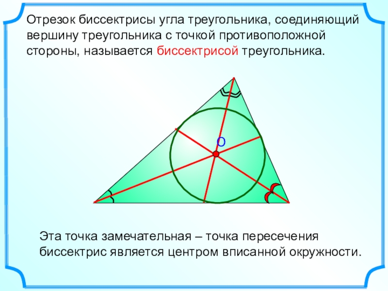 Сколько биссектрис имеет треугольник рисунок