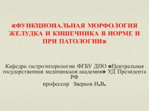 ФУНКЦИОНАЛЬНАЯ МОРФОЛОГИЯ ЖЕЛУДКА И КИШЕЧНИКА В НОРМЕ И ПРИ ПАТОЛОГИИ
