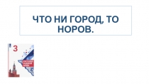 ЧТО НИ ГОРОД, ТО НОРОВ
