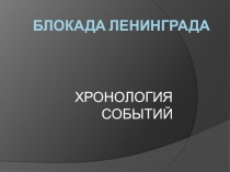 БЛОКАДА ЛЕНИНГРАДА