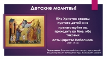 Детские молитвы!