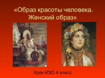 Образ красоты человека. Женский образ