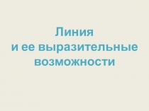 Линия и ее выразительные возможности