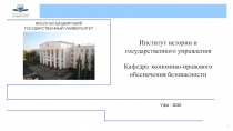 1
Институт истории и государственного управления
Кафедра экономико-правового