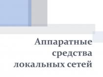 Аппаратные средства локальных сетей
