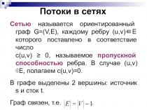 Потоки в сетях