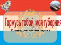 Горжусь тобой, моя губерния!