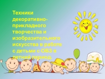 Техники декоративно-прикладного творчества и изобразительного искусства в