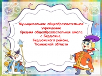 Муниципальное общеобразовательное учреждение
Средняя общеобразовательная школа