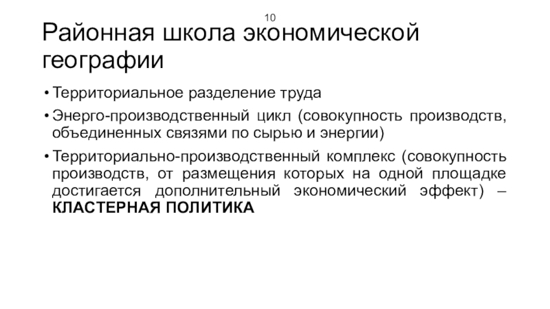 Территориально производственный. Советская районная школа экономической географии. Территориальные производственные комплексы. Урбанистика презентация. Энерго производственный цикл.