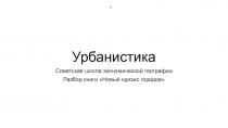 Урбанистика