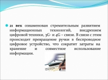 21 век ознаменован стремительным развитием информационных технологий,