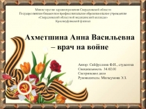 Автор: Сайфуллина Ф.Н., студентка
Специальность 34.02.01
Сестринское