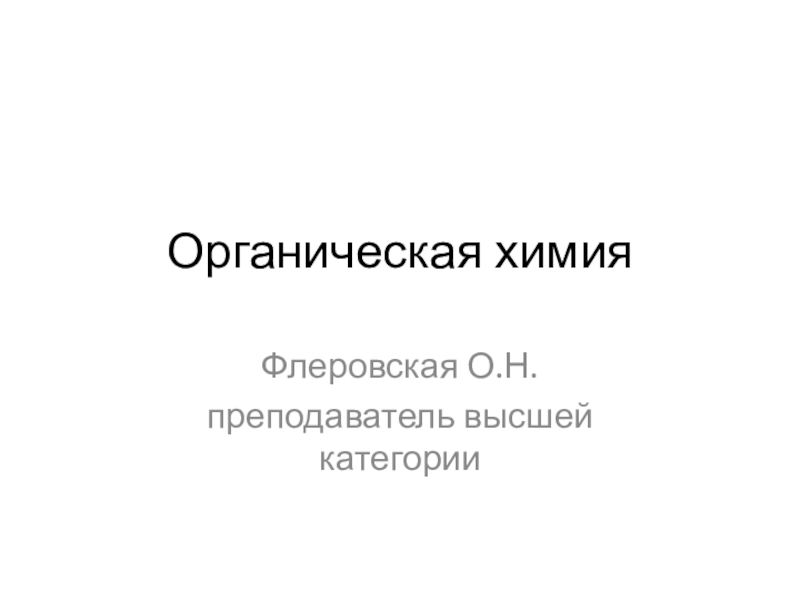 Органическая химия