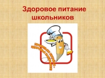 Здоровое питание школьников
