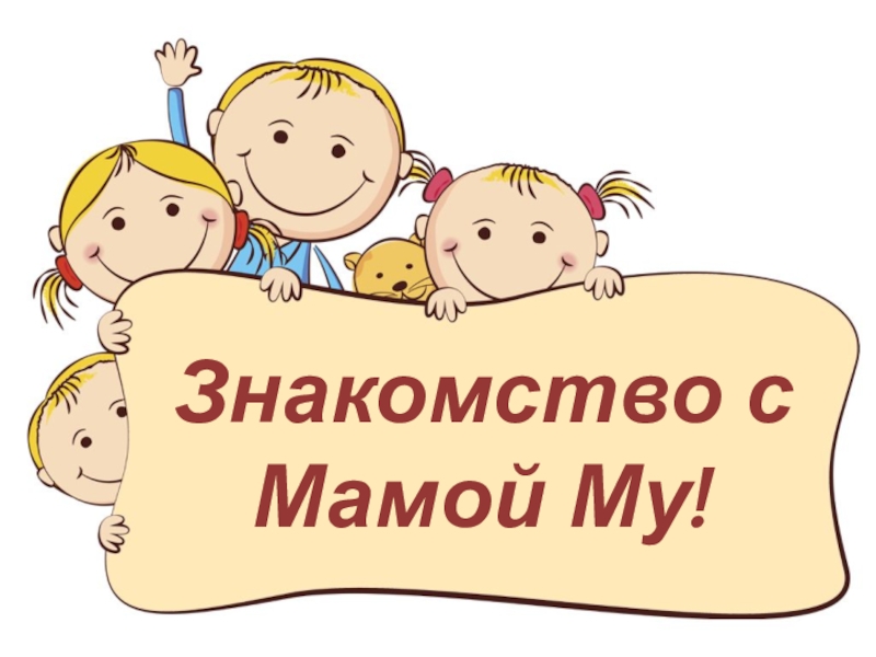 Знакомство с Мамой Му!