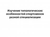 Изучение типологических особенностей спортсменов разной специализации