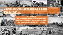 Мы помним.
Мы не имеем права забывать подвиг, который совершил российский