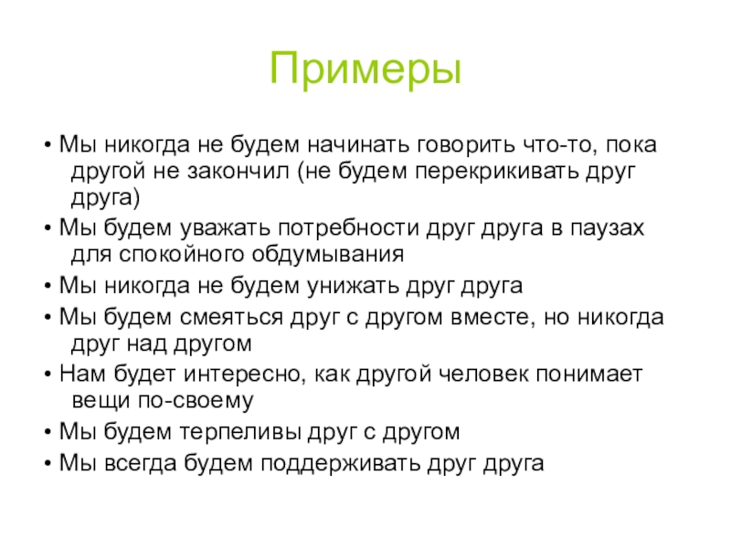 Предварительные задания. Вещь для нас пример. Как начинать говорить проект. Покажите нам примеры. Как начинать расскажите правила.