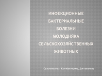 Инфекционные бактериальные болезни молодняка сельскохозяйственных животных