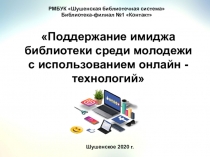 Поддержание имиджа библиотеки среди молодежи с использованием онлайн
