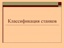 Классификация станков