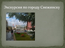 Экскурсия по городу Снежинску