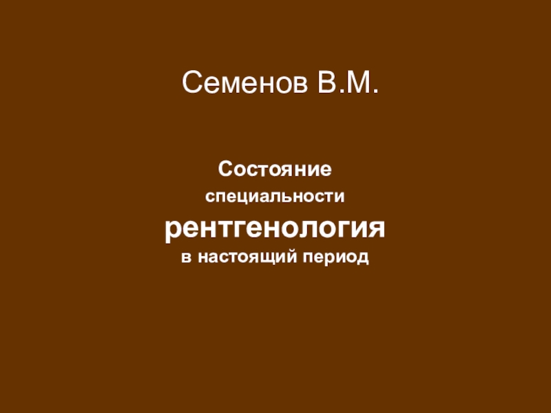 Семенов В.М