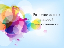 Развитие силы и силовой выносливости