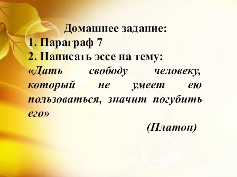 Сочинение на тему дано. Эссе дать свободу человеку. Эссе на тему дать свободу человеку который не умеет ею пользоваться. Дать свободу человеку который не умеет. Эссе дать человеку свободу который значит погубить его.