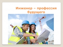 Инженер – профессия будущего