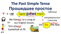 The Past Simple Tense
Прошедшее простое время
V 2
Past