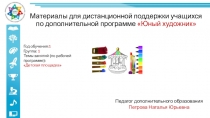 Материалы для дистанционной поддержки учащихся по дополнительной программе