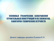 УСЛОВНЫЕ ГРАФИЧЕСКИЕ ИЗОБРАЖЕНИЯ СТРОИТЕЛЬНЫХ КОНСТРУКЦИЙ И ИХ ЭЛЕМЕНТОВ,