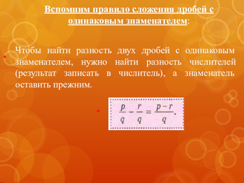 Правило сложения 5 класс. Правило сложения дробей с одинаковыми знаменателями. Найдите разность дробей. Сложение двух дробей с одинаковыми знаменателями. Сравнение дробей с разными знаменателями.