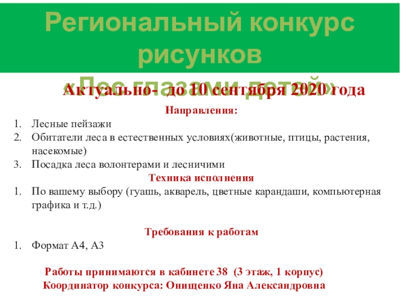 Презентация Региональный конкурс рисунков
Лес глазами детей
Актуально- до 10 сентября