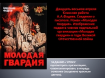 Двадцать восьмое апреля
Классная работа
А.А.Фадеев. Сведения о писателе. Роман