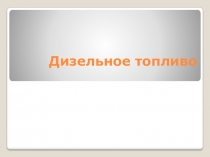 Дизельное топливо